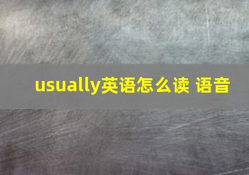 usually英语怎么读 语音